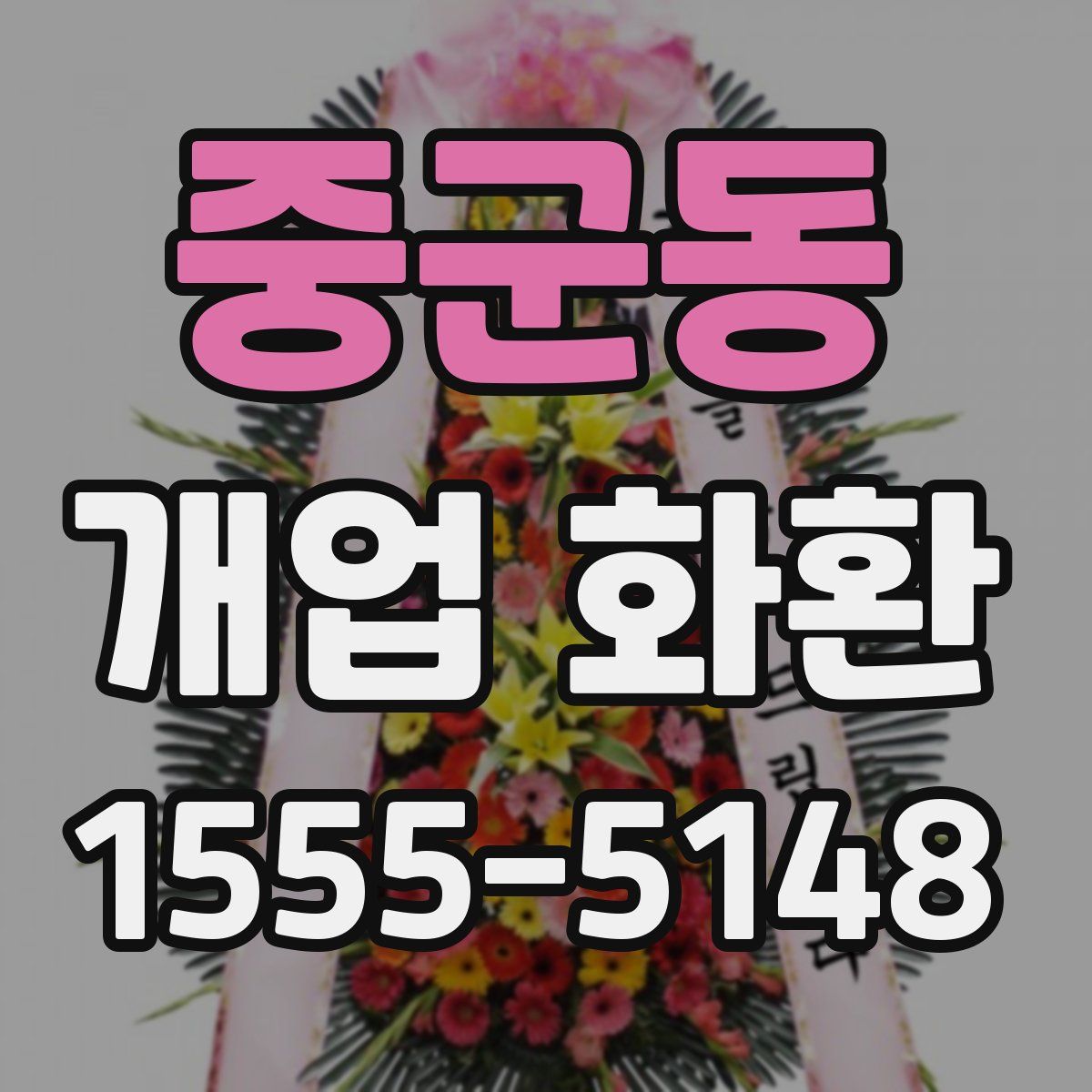 중군동 개업 화환