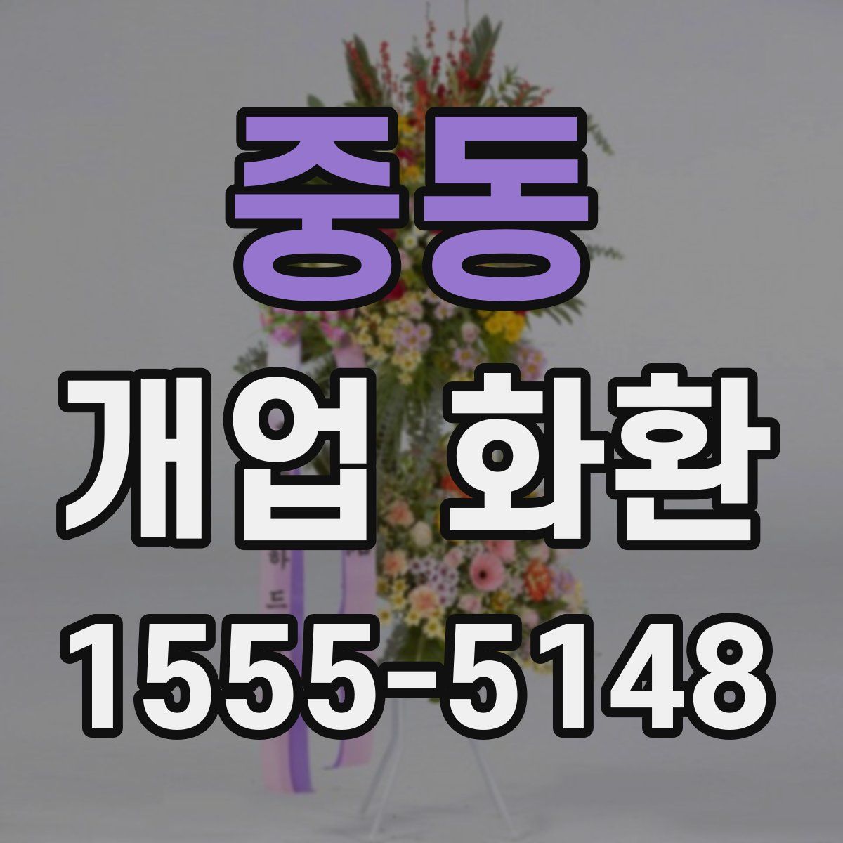 중동 개업 화환