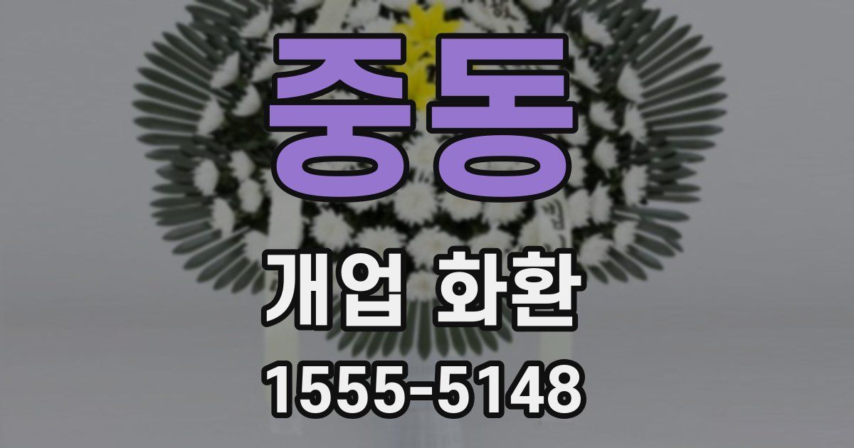 중동 개업 화환