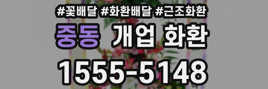 중동 개업 화환