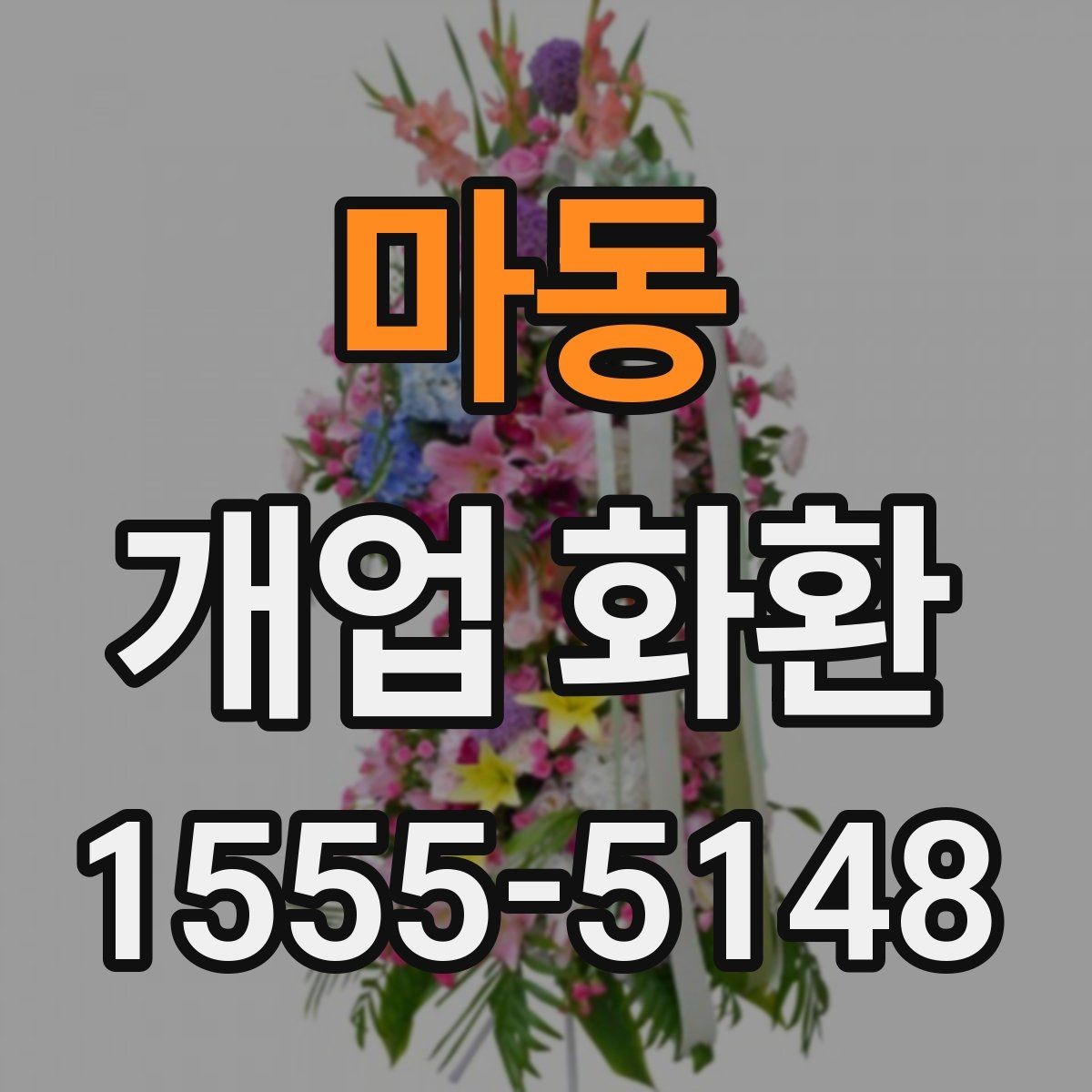 마동 개업 화환 매장 오픈 일정과 맞추는 팁