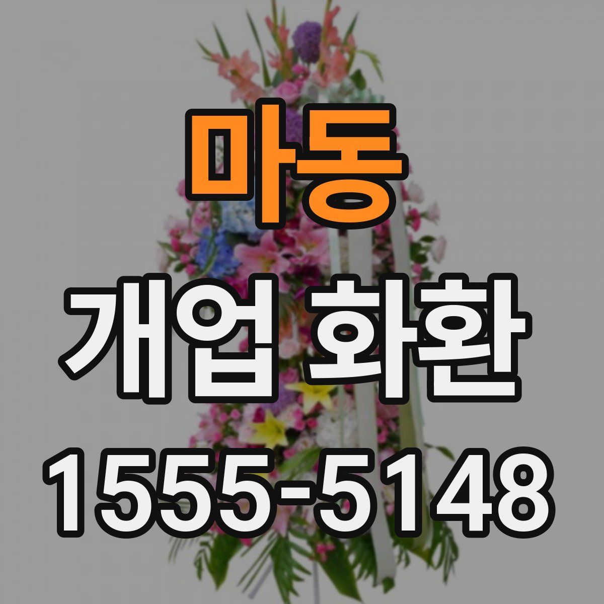 마동 개업 화환