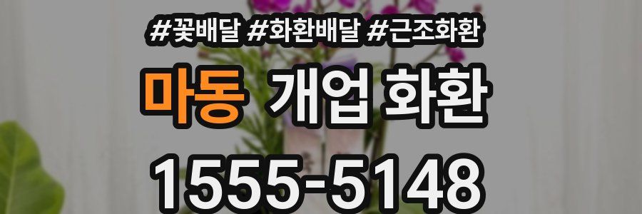 마동 개업 화환