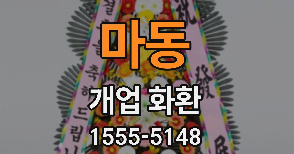 마동 개업 화환