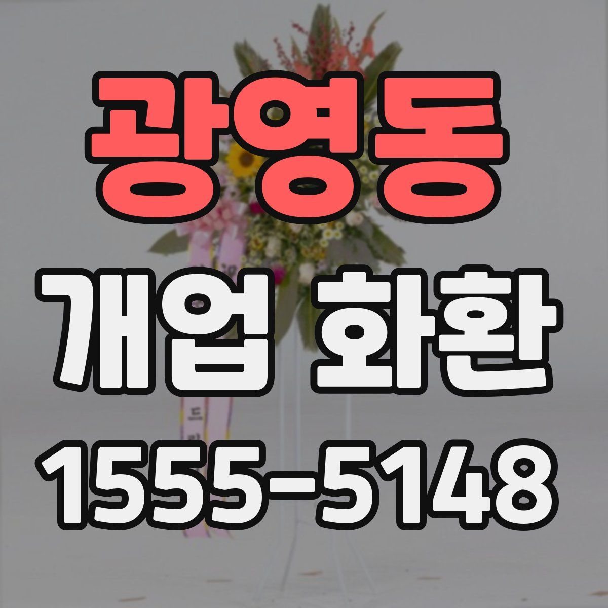 광영동 개업 화환