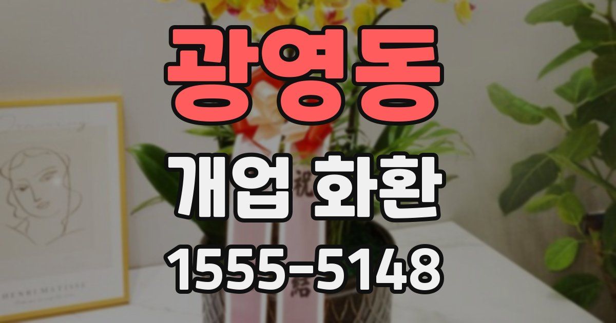 광영동 개업 화환