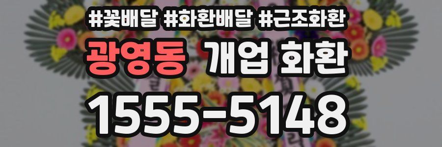 광영동 개업 화환