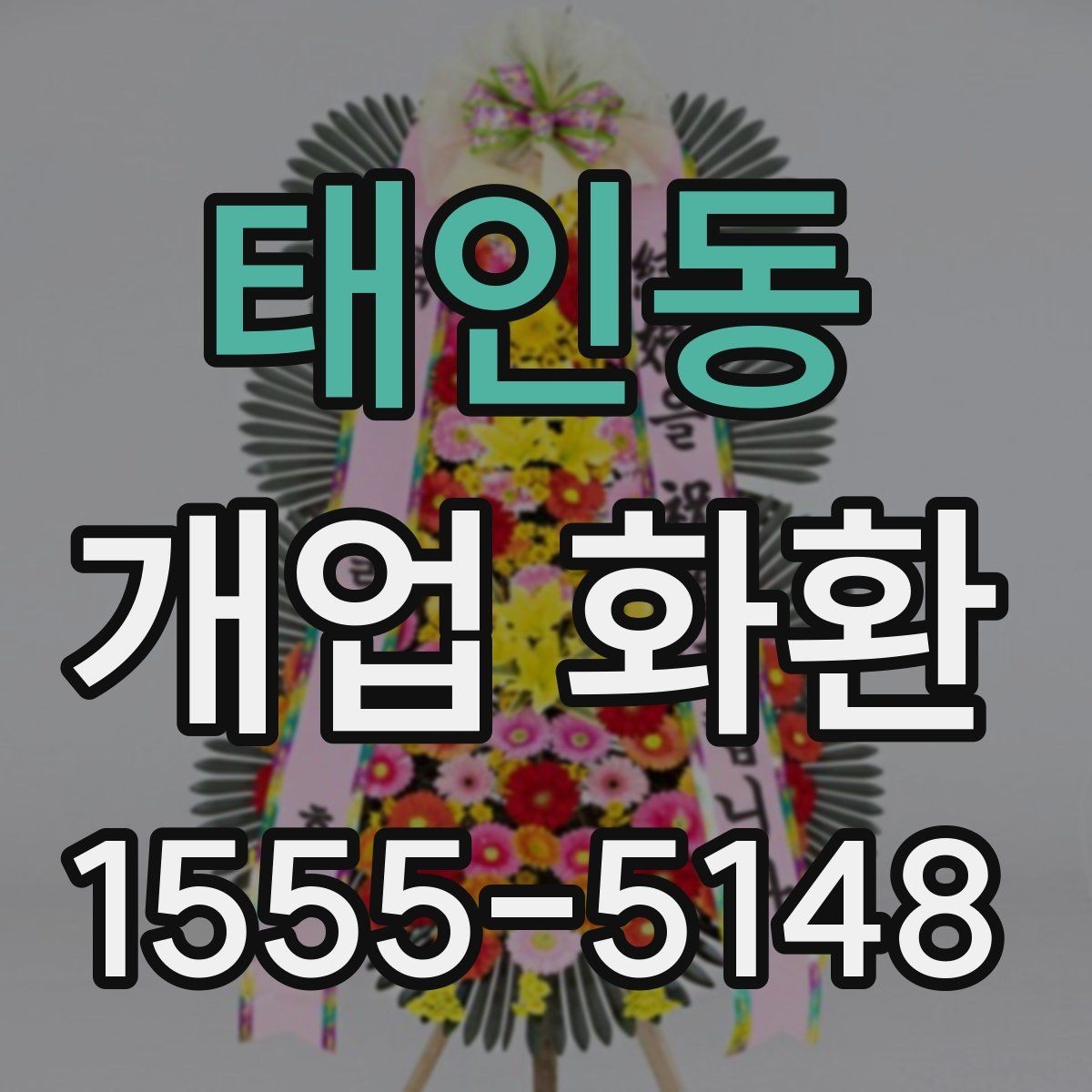 태인동 개업 화환 실수 줄이는 주문 체크리스트