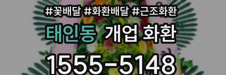 태인동 개업 화환