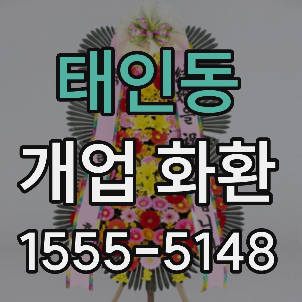 태인동 개업 화환