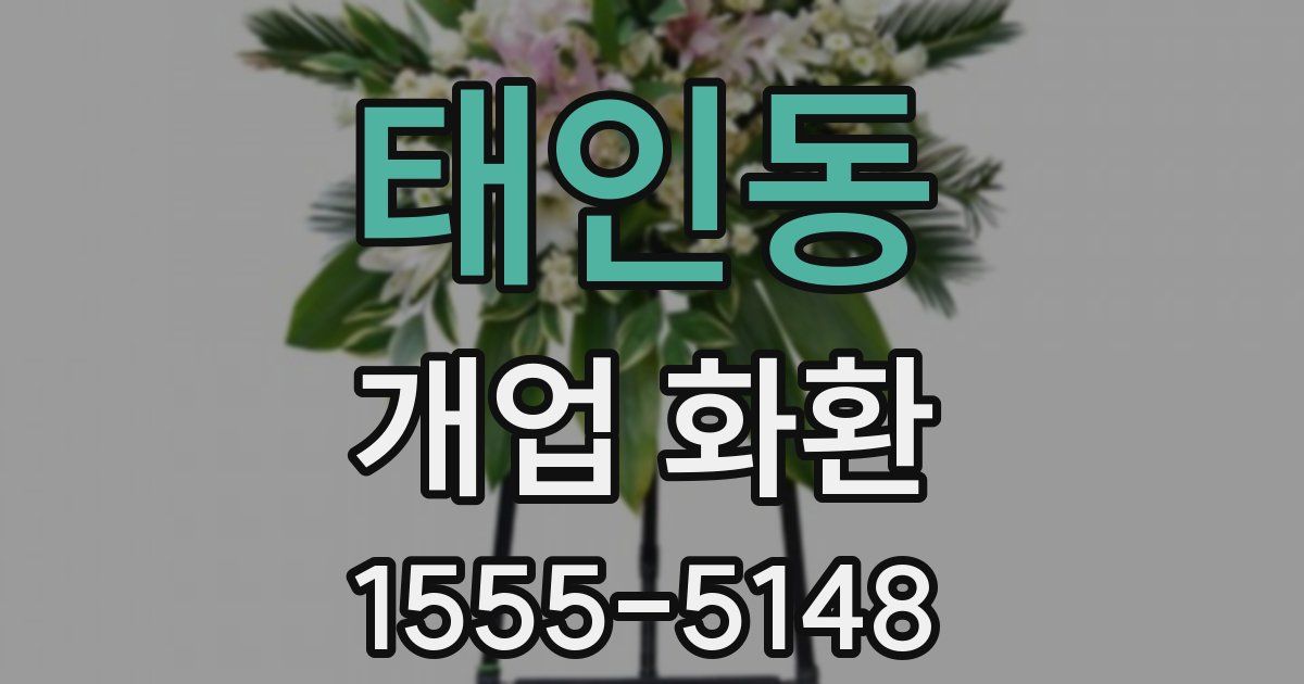 태인동 개업 화환