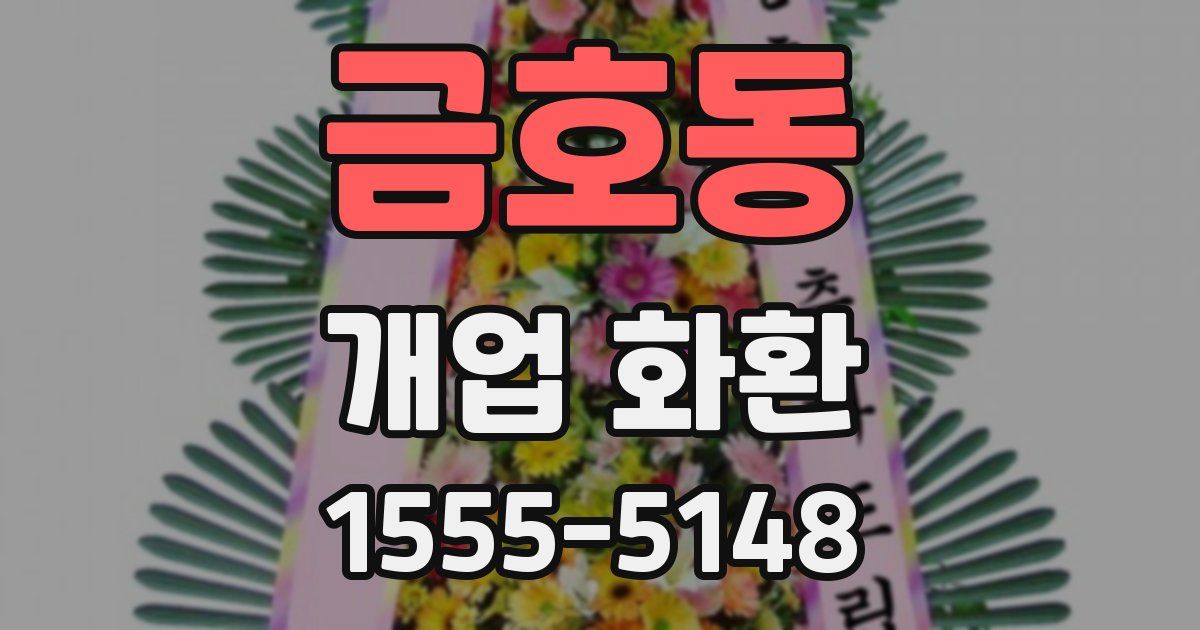 금호동 개업 화환