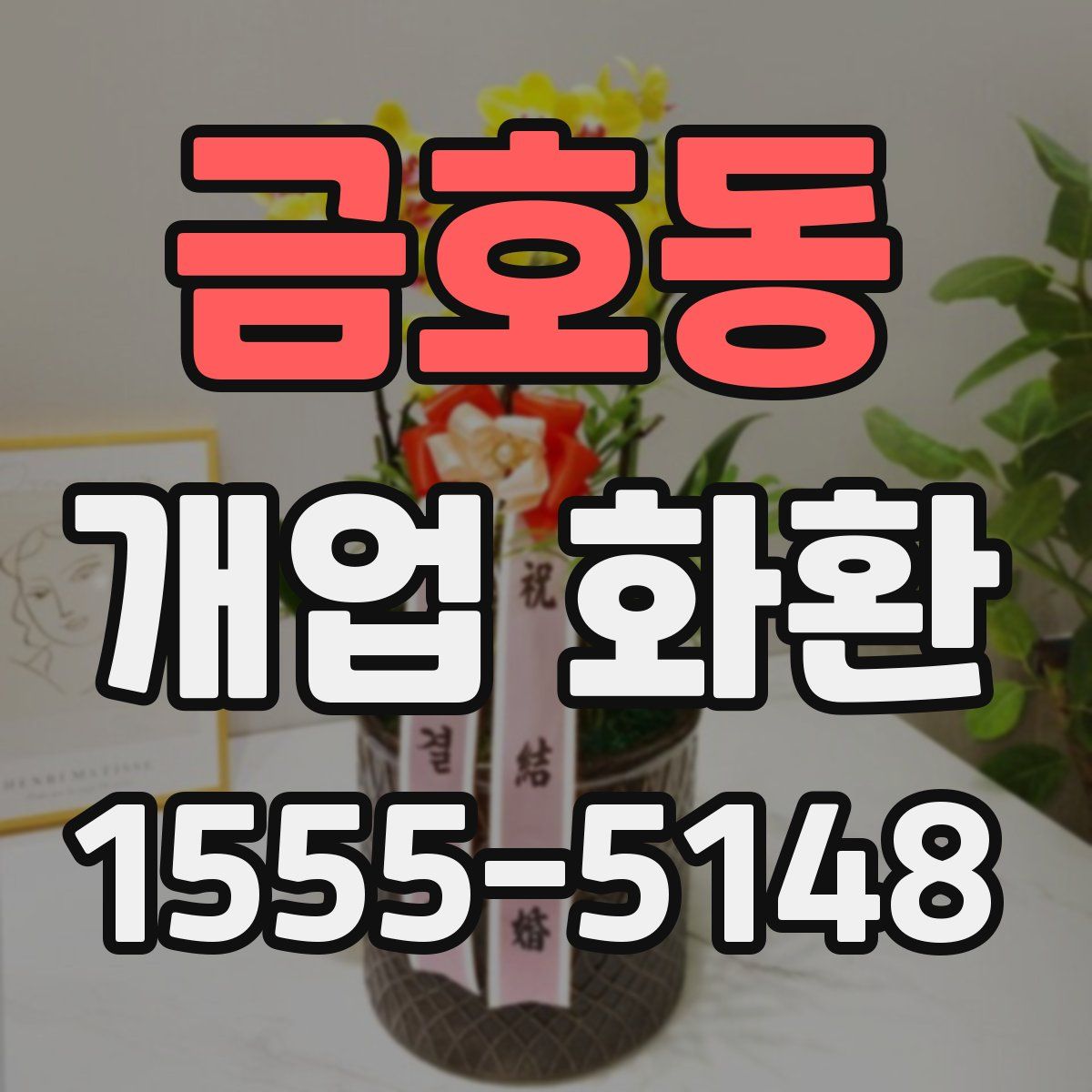 금호동 개업 화환