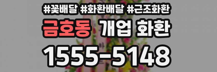 금호동 개업 화환