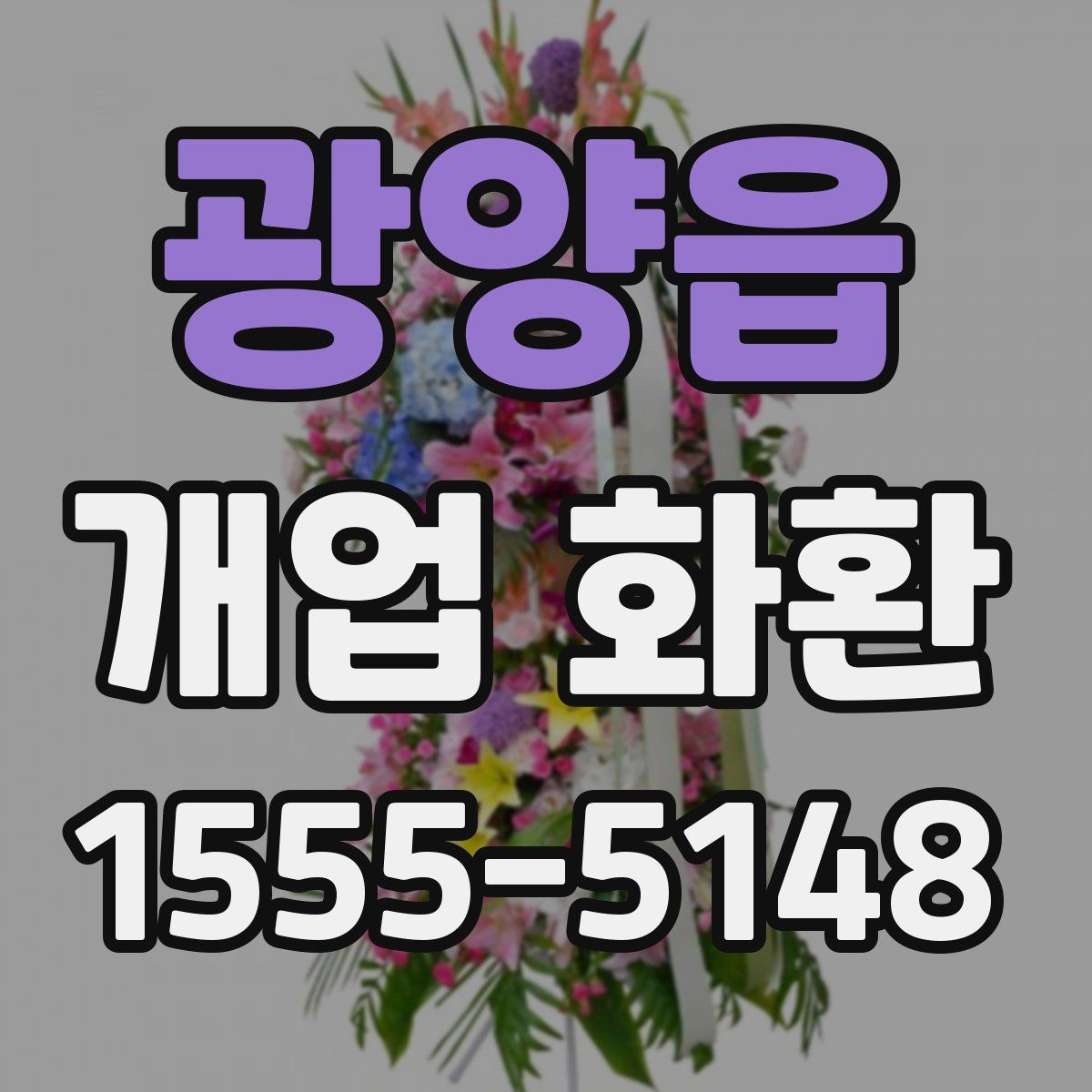 광양읍 개업 화환