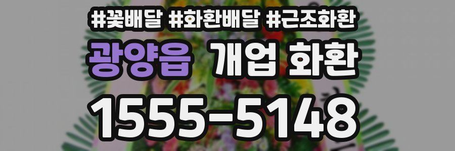 광양읍 개업 화환