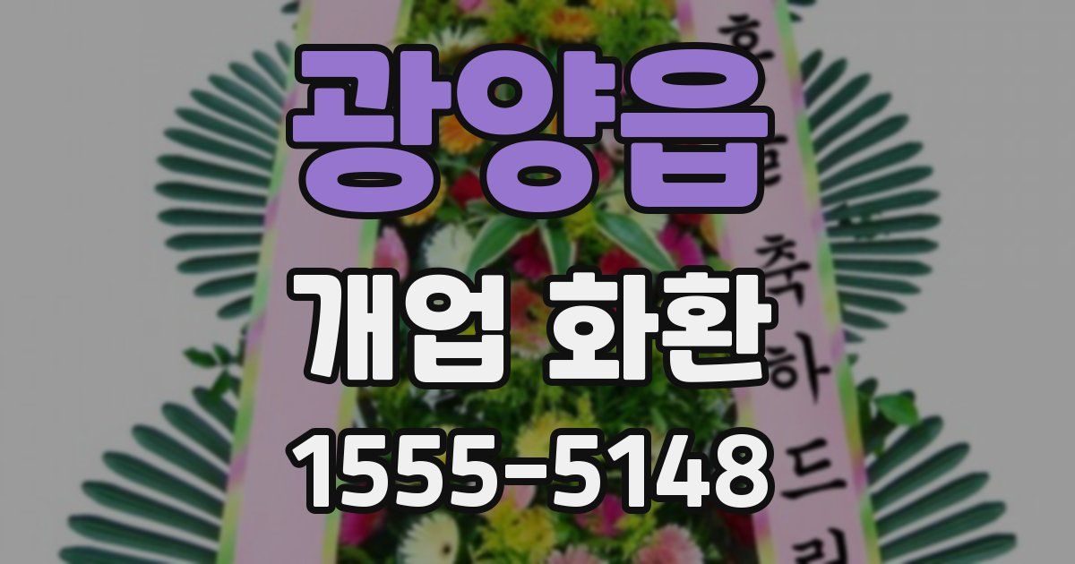 광양읍 개업 화환