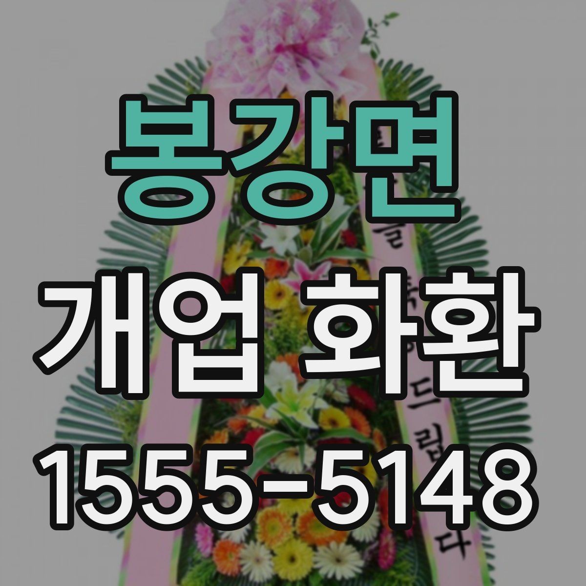 봉강면 개업 화환 받는 업종별로 달라지는 선택