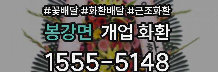봉강면 개업 화환