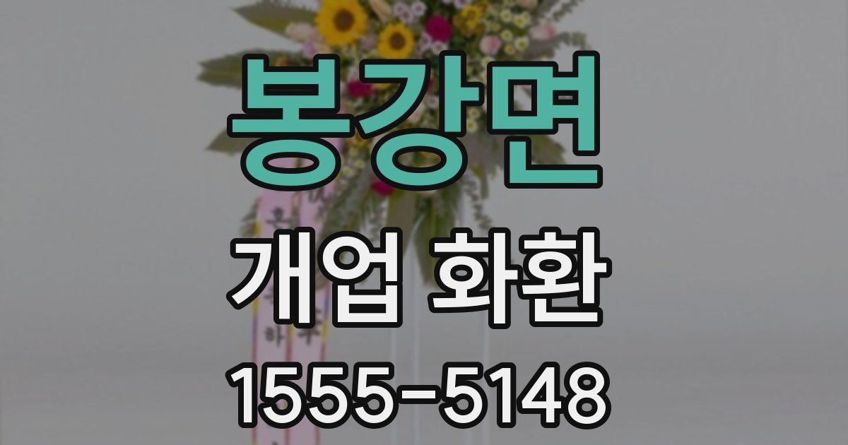 봉강면 개업 화환