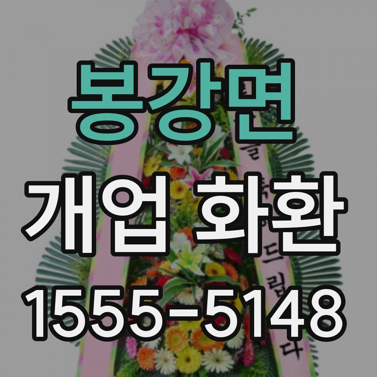 봉강면 개업 화환