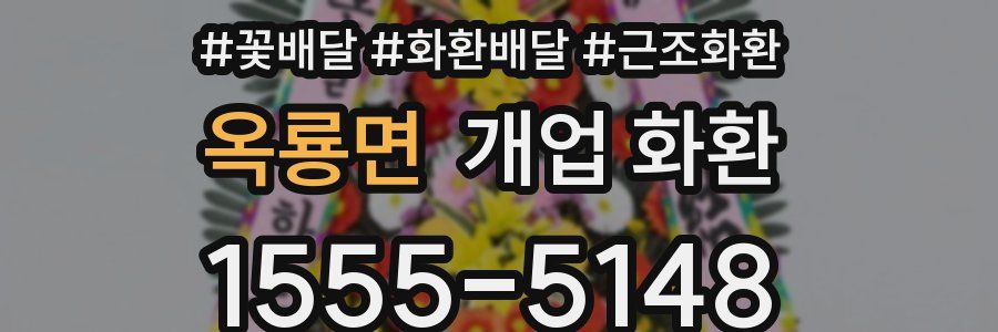 옥룡면 개업 화환