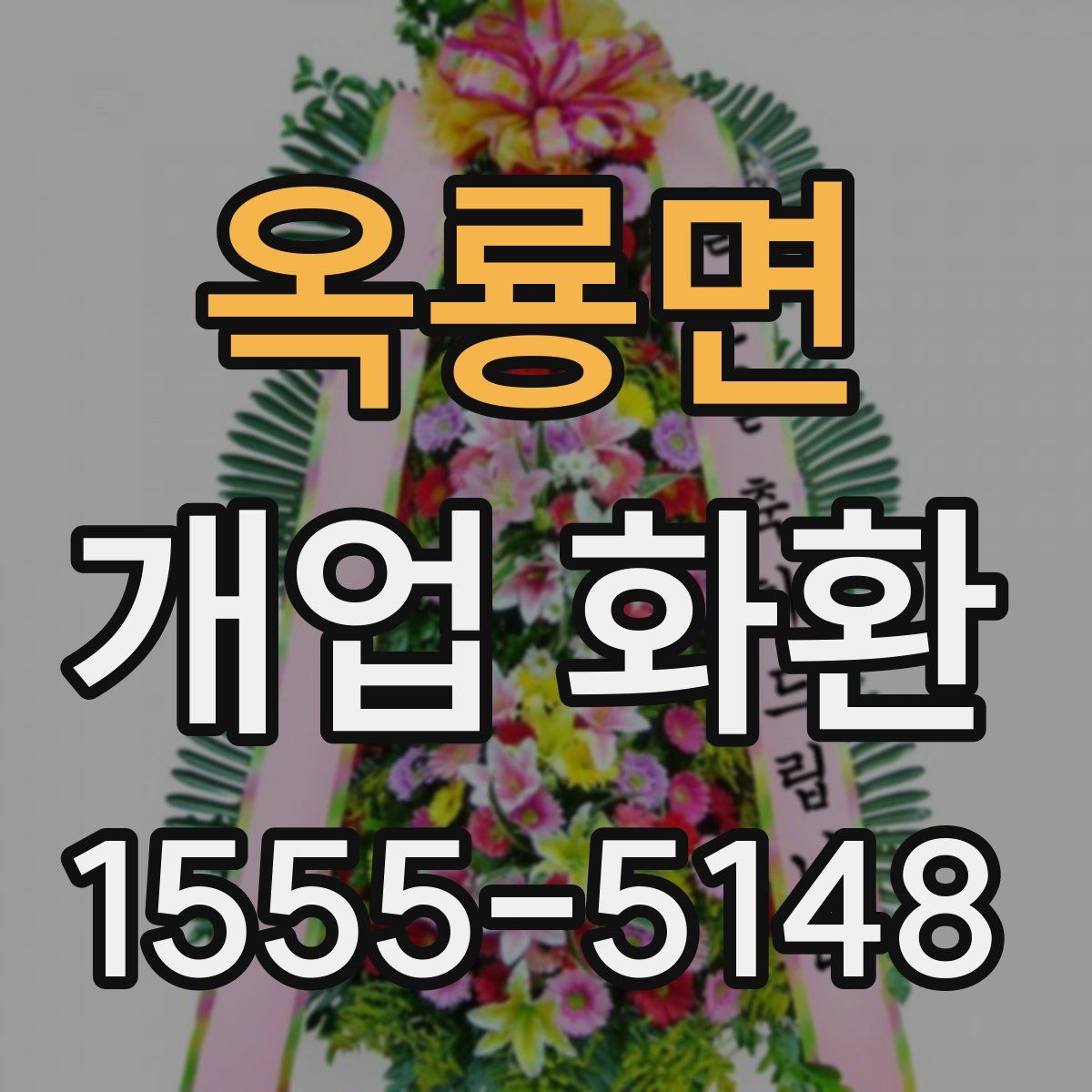 옥룡면 개업 화환