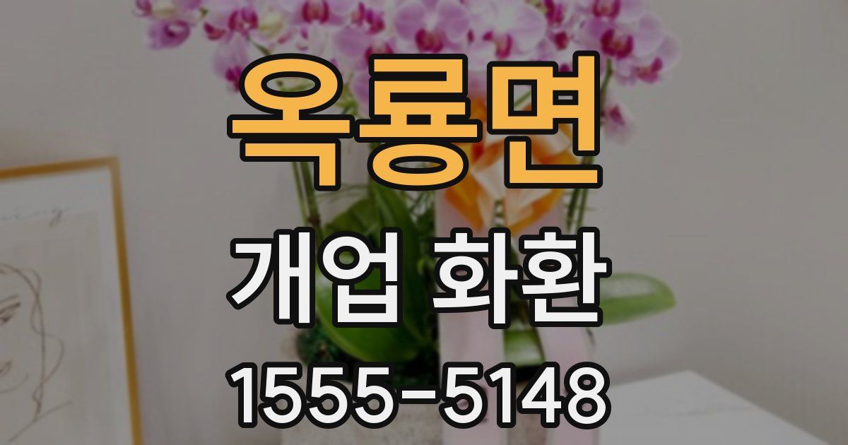 옥룡면 개업 화환
