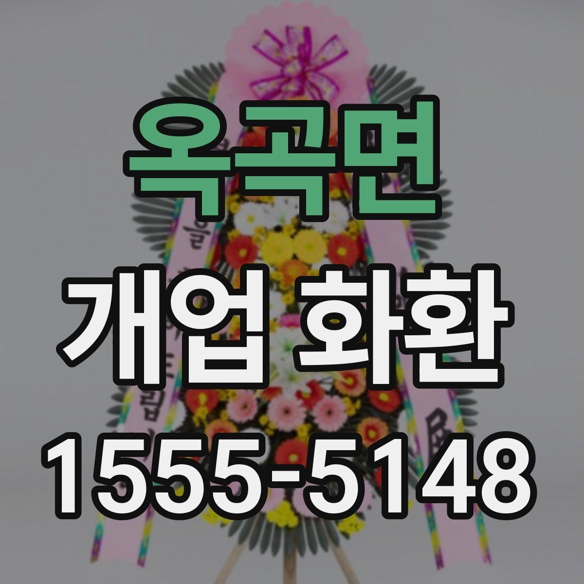 옥곡면 개업 화환 주문 시 배송 메모를 남기는 방법