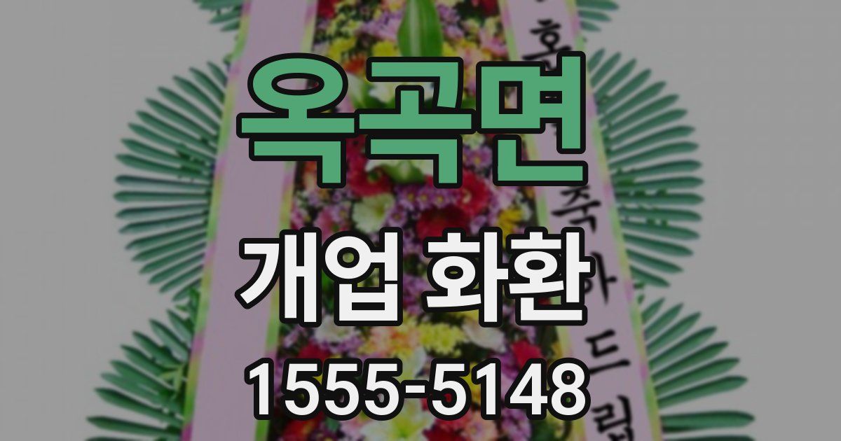 옥곡면 개업 화환