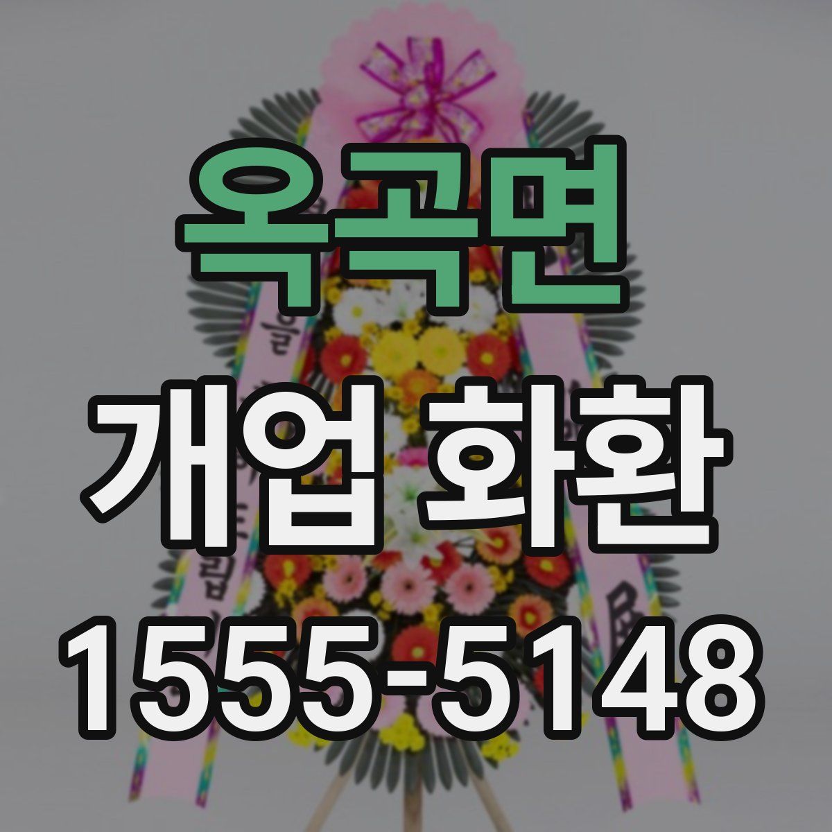 옥곡면 개업 화환