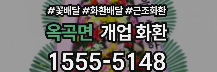 옥곡면 개업 화환