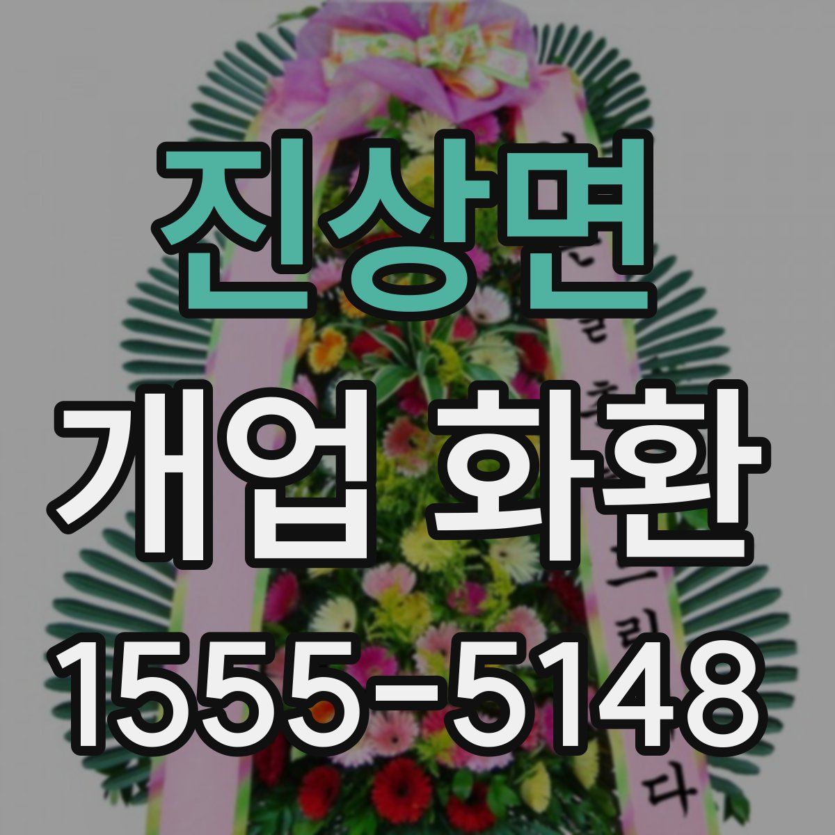 진상면 개업 화환