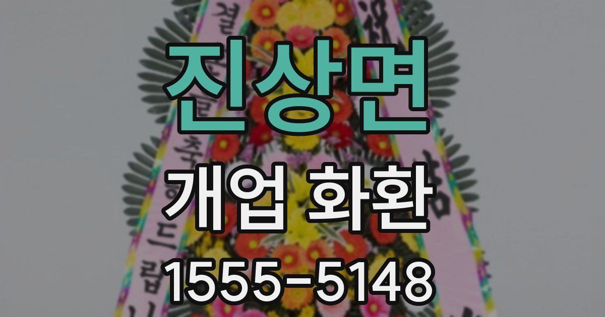 진상면 개업 화환