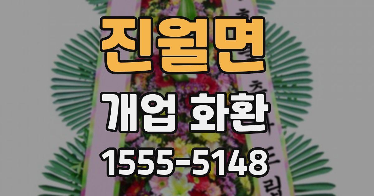 진월면 개업 화환