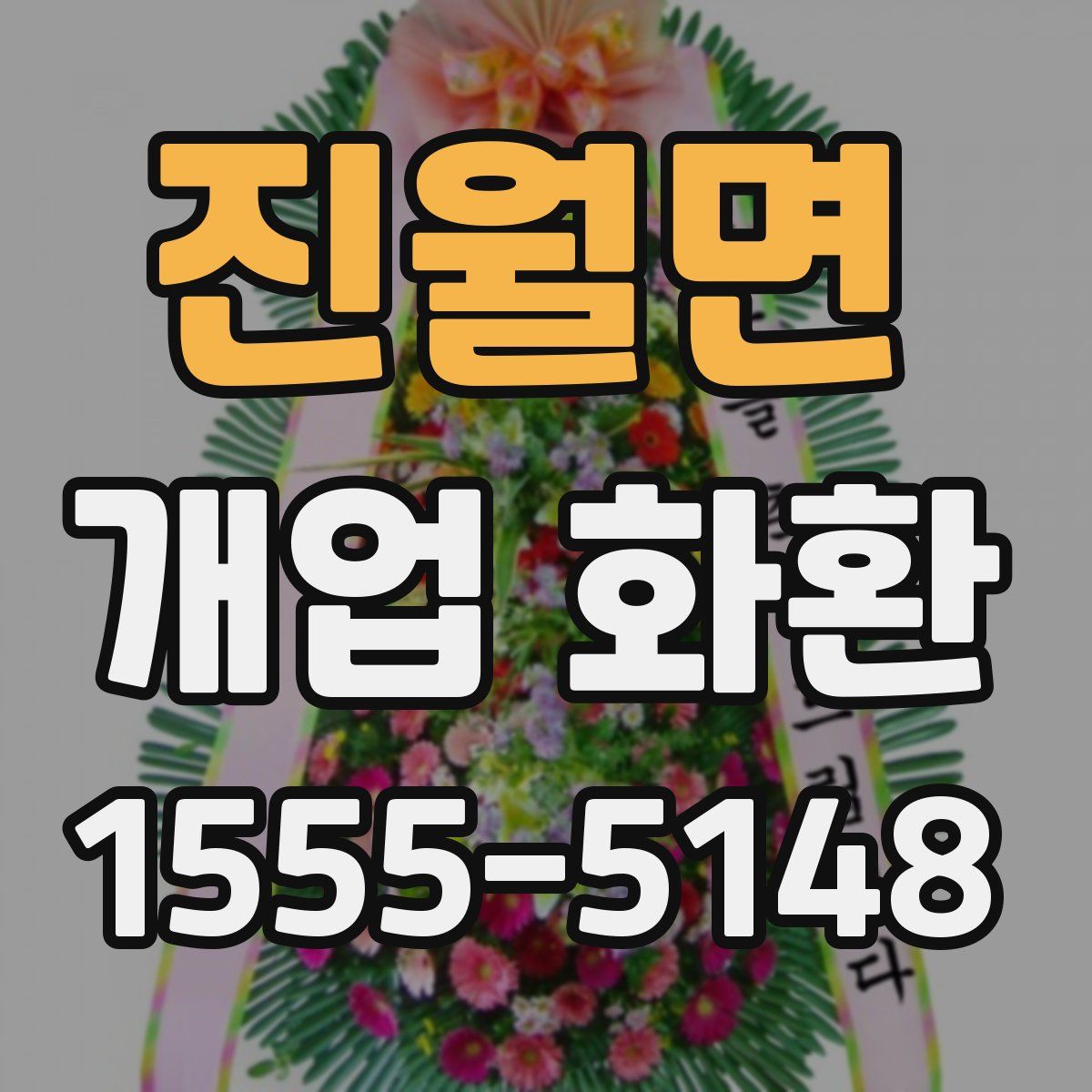 진월면 개업 화환