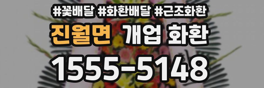 진월면 개업 화환