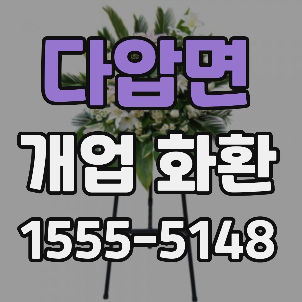 다압면 개업 화환 실속 있게 준비하는 방법