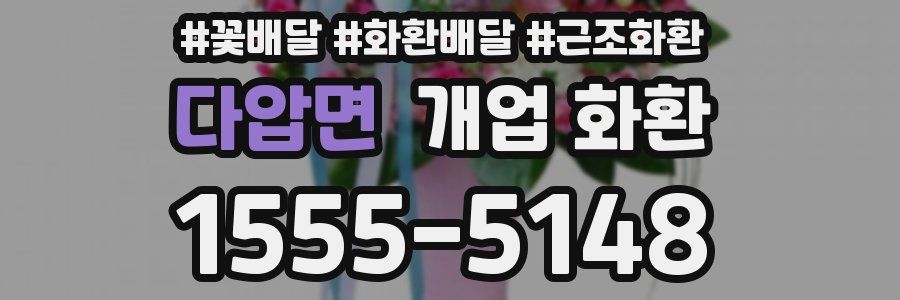 다압면 개업 화환