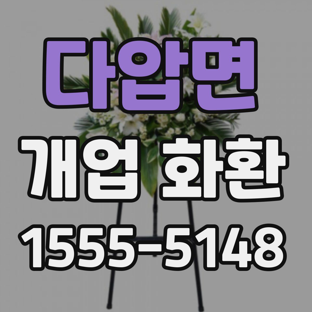 다압면 개업 화환