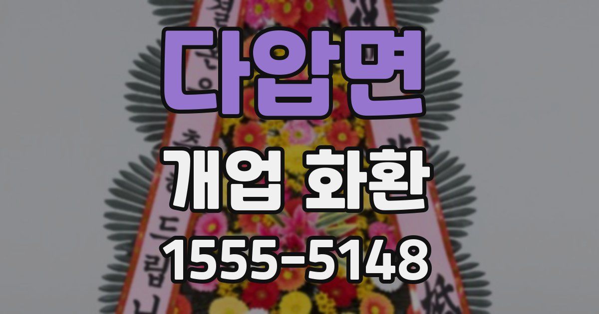 다압면 개업 화환