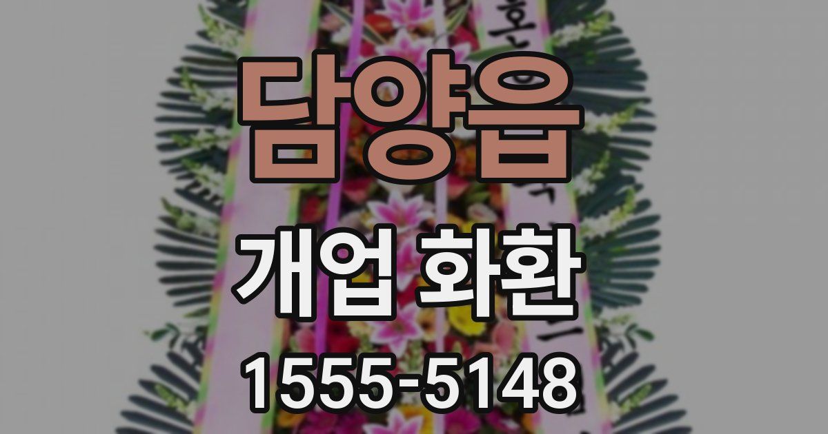 담양읍 개업 화환