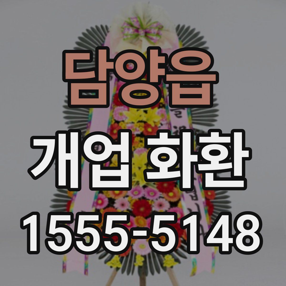 담양읍 개업 화환