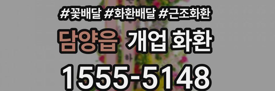 담양읍 개업 화환