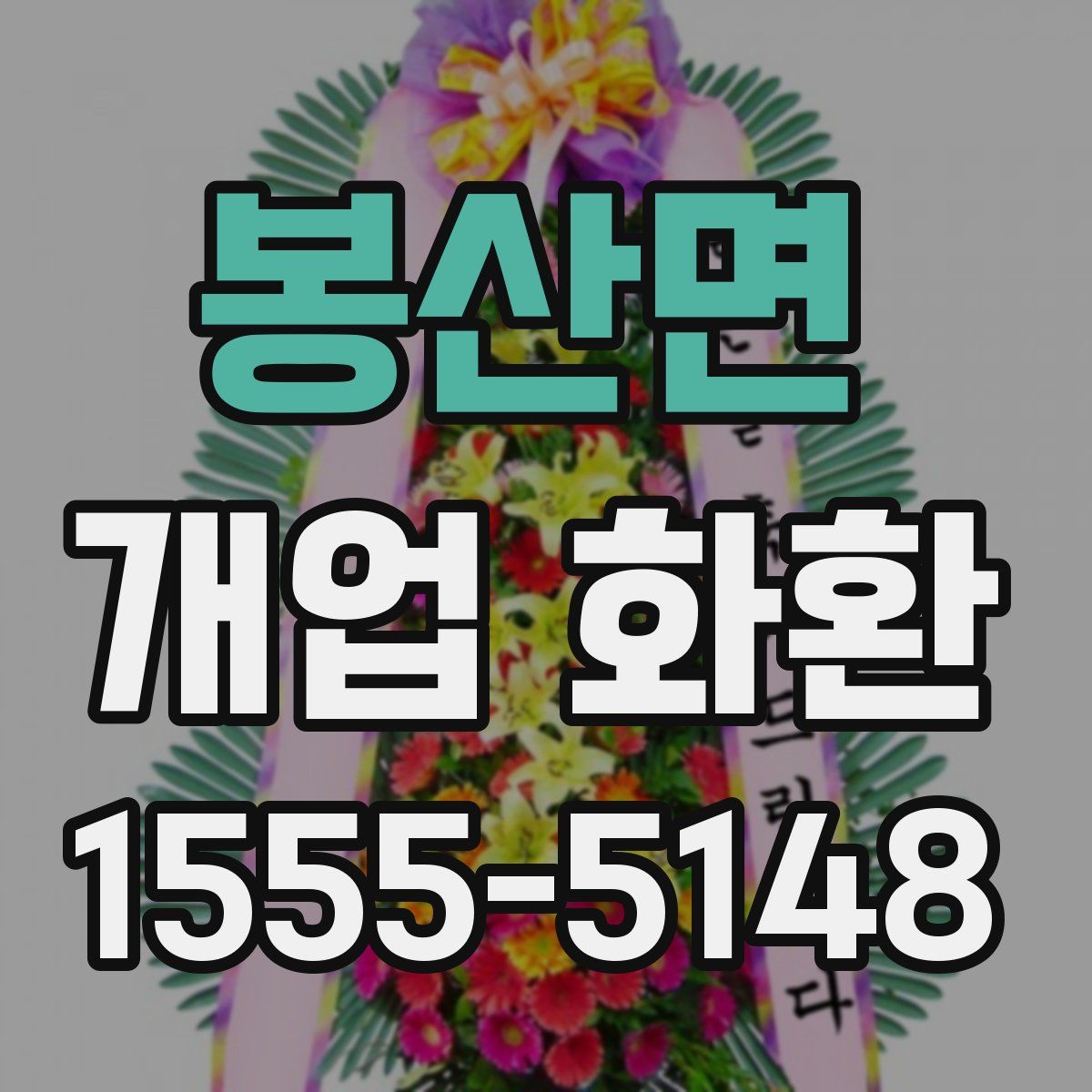 봉산면 개업 화환