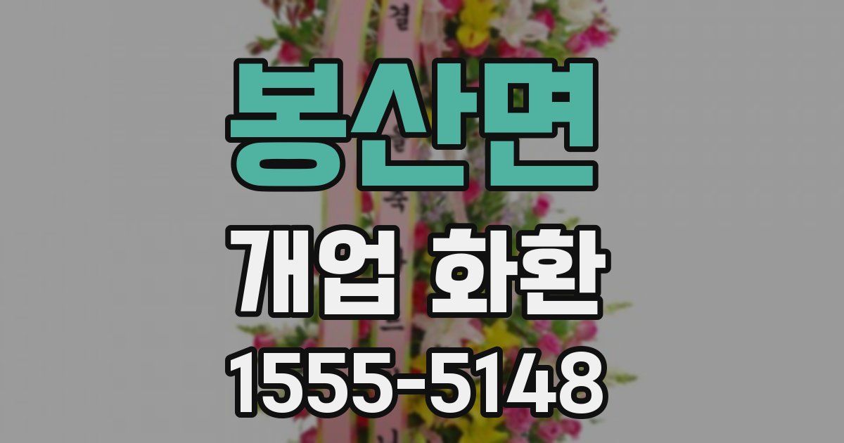 봉산면 개업 화환