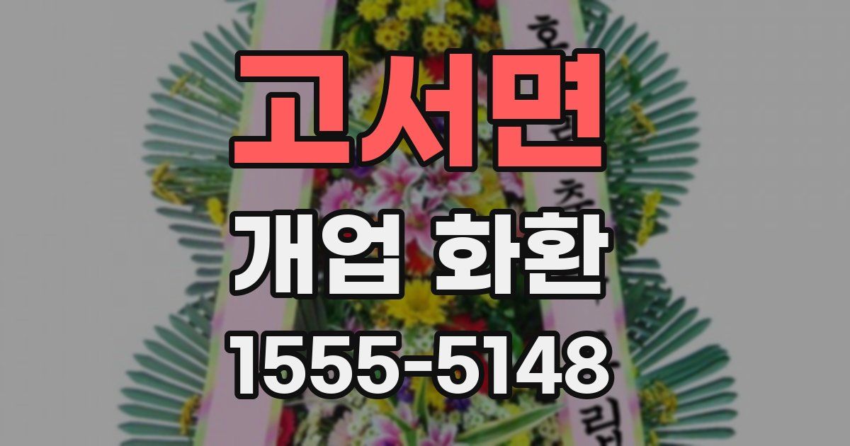 고서면 개업 화환