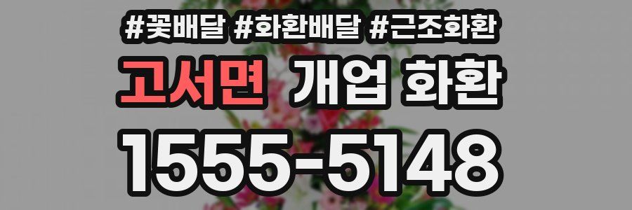 고서면 개업 화환