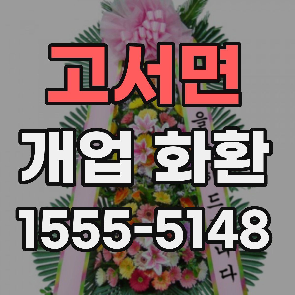 고서면 개업 화환