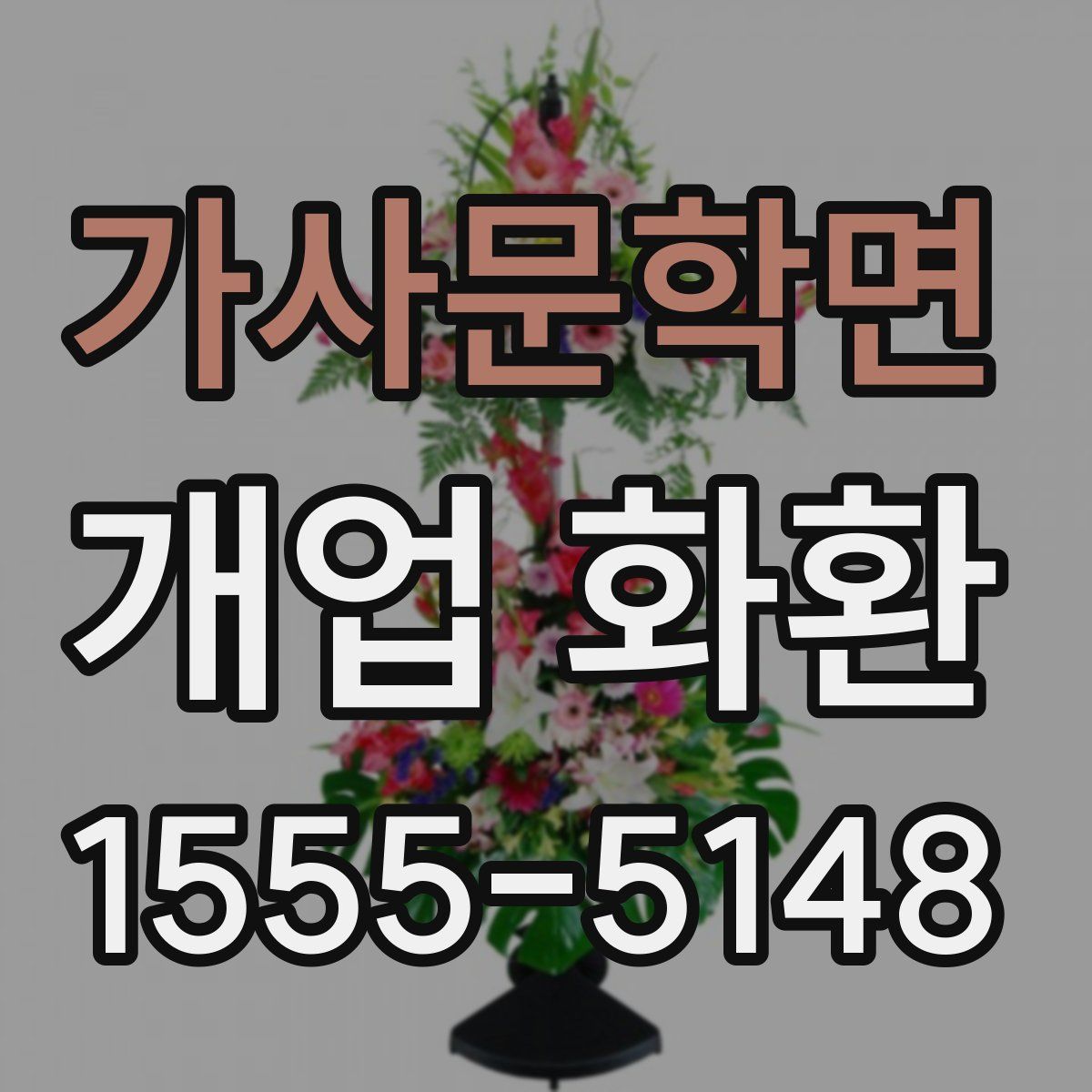 가사문학면 개업 화환